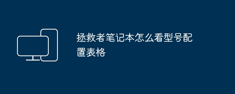 2024年拯救者笔记本怎么看型号配置表格