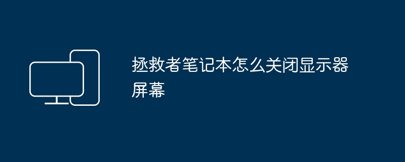 2024年拯救者笔记本怎么关闭显示器屏幕