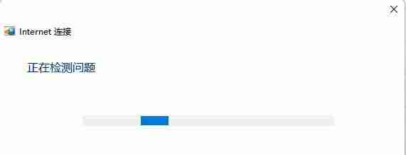 2024年Win11系统能连接WiFi但是没有Internet的解决方法