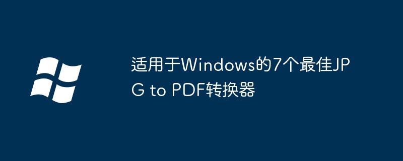 2024年适用于Windows的7个最佳JPG to PDF转换器