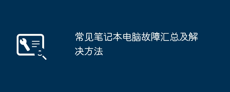 2024年常见笔记本电脑故障汇总及解决方法