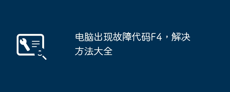 2024年电脑出现故障代码F4，解决方法大全