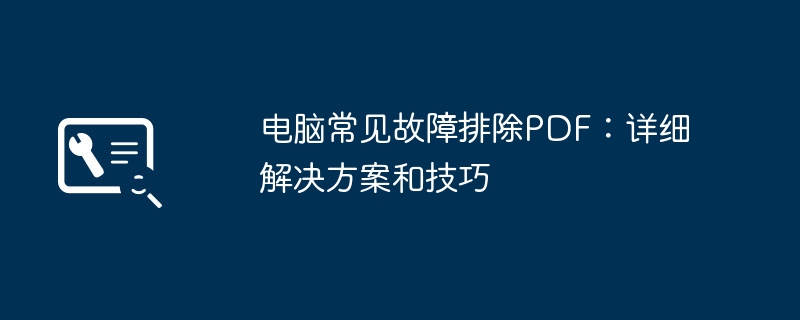 2024年电脑常见故障排除PDF：详细解决方案和技巧