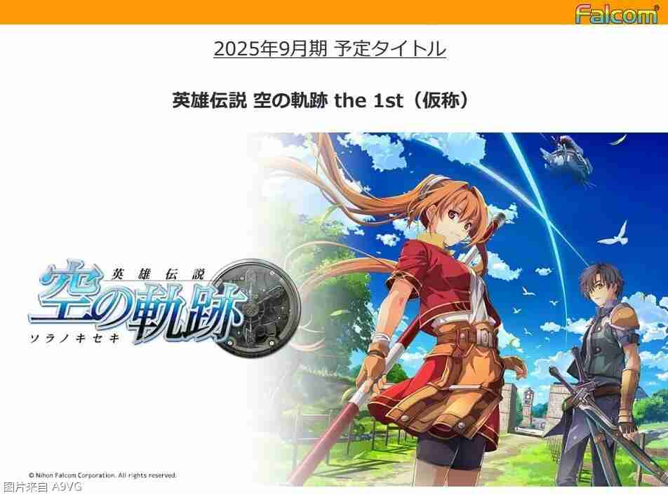 2024年日本Falcom23-24财年财报 《空轨FC》重制版下一财年内发售