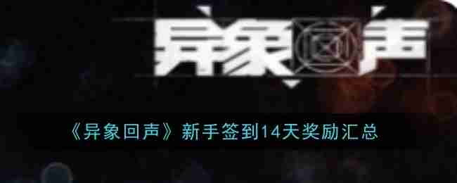 2024年《异象回声》新手签到14天奖励汇总