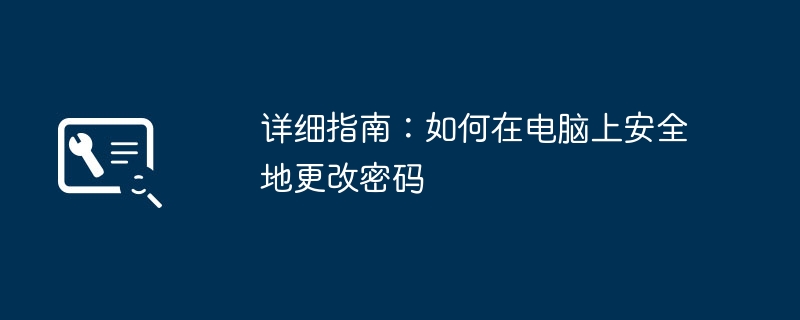 2024年详细指南：如何在电脑上安全地更改密码