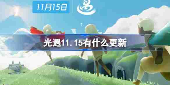 2024年光遇11.15有什么更新 光遇11月15日更新内容介绍