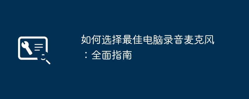 2024年如何选择最佳电脑录音麦克风：全面指南