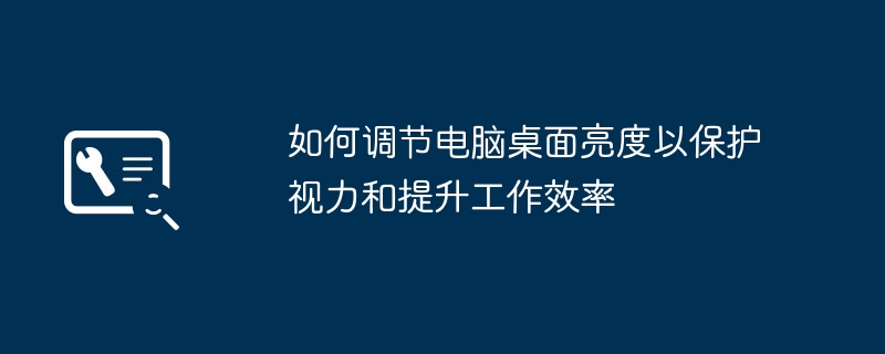 2024年如何调节电脑桌面亮度以保护视力和提升工作效率