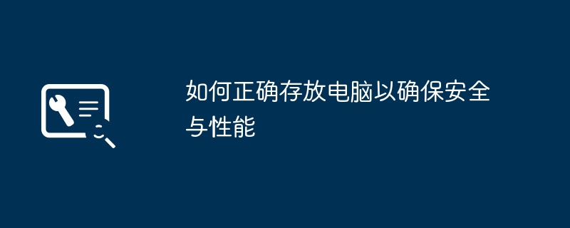 2024年如何正确存放电脑以确保安全与性能