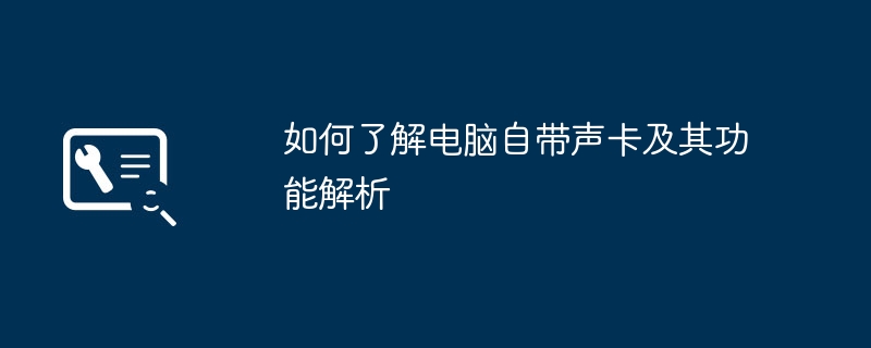 2024年如何了解电脑自带声卡及其功能解析