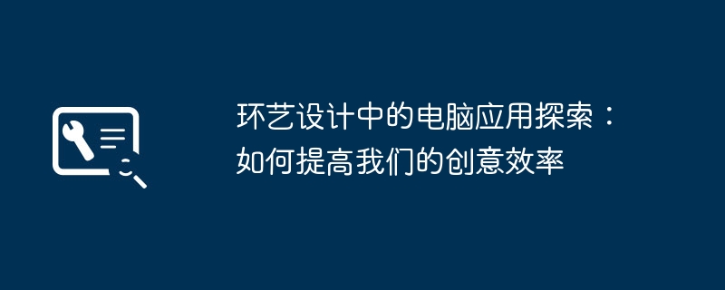 2024年环艺设计中的电脑应用探索：如何提高我们的创意效率