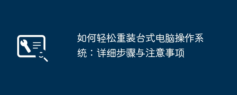 2024年如何轻松重装台式电脑操作系统：详细步骤与注意事项