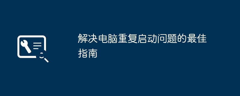 2024年解决电脑重复启动问题的最佳指南