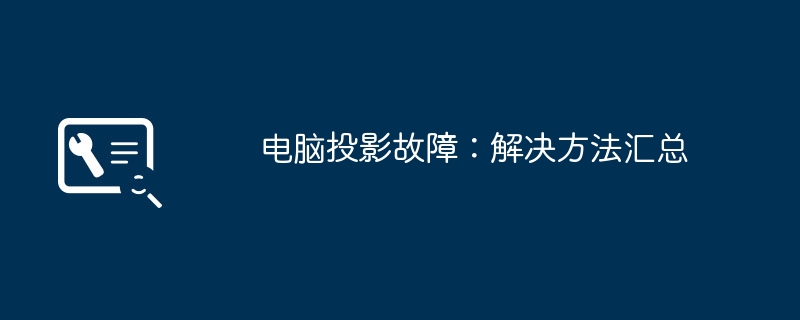 2024年电脑投影故障：解决方法汇总