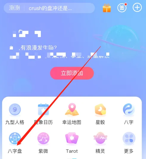 2024年测测怎么查看八字盘 查看八字盘操作方法