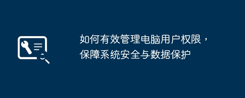 2024年如何有效管理电脑用户权限，保障系统安全与数据保护