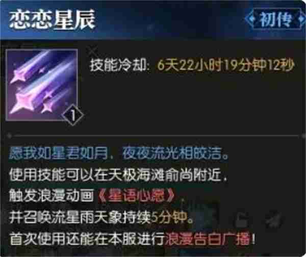 2024年逆水寒手游恋恋星辰技能效果是什么 恋恋星辰技能效果及获取方式详细介绍