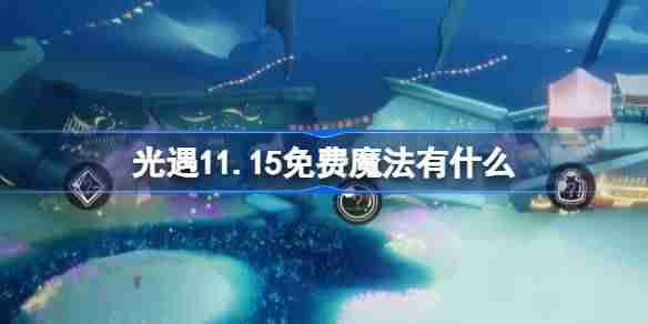 2024年光遇11.15免费魔法有什么 光遇11月15日免费魔法收集攻略