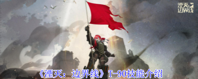 2024年《湮灭：边界线》T-90技能介绍