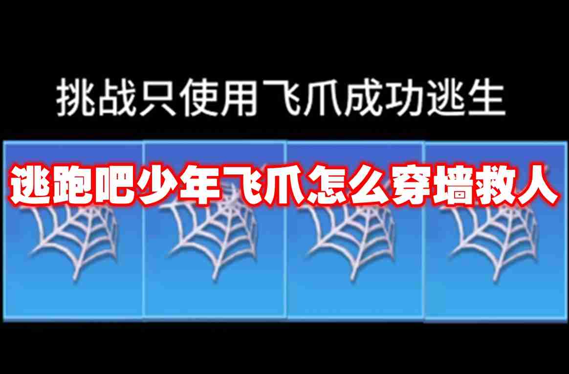 2024年逃跑吧少年飞爪怎么穿墙救人 逃跑吧少年飞爪穿墙救人攻略