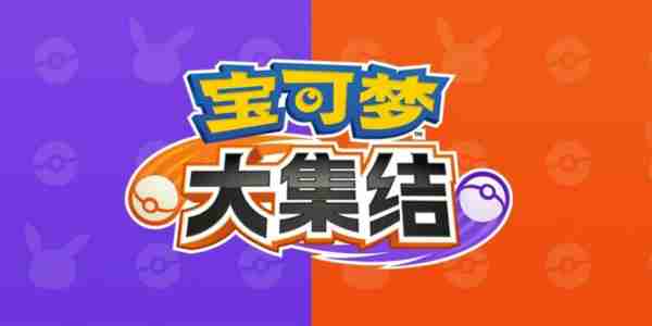 2024年宝可梦大集结呆壳兽亿奥斯科技怎么选 宝可梦大集结呆壳兽亿奥斯科技推荐
