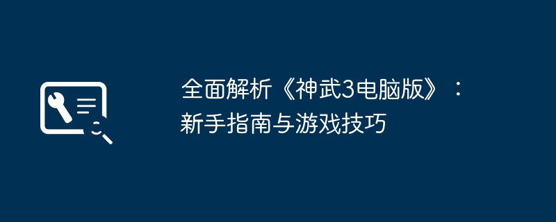 2024年全面解析《神武3电脑版》：新手指南与游戏技巧