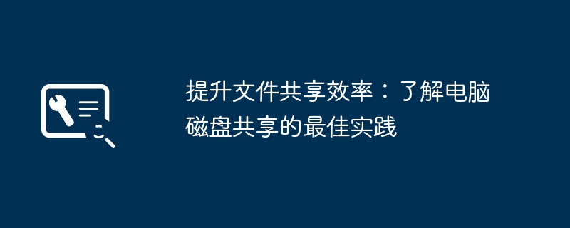 2024年提升文件共享效率：了解电脑磁盘共享的最佳实践