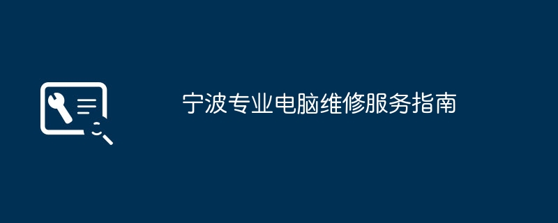 2024年宁波专业电脑维修服务指南