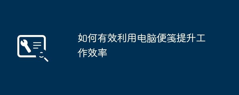 2024年如何有效利用电脑便笺提升工作效率