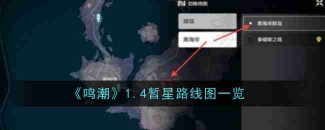 2024年《鸣潮》1.4暂星路线图一览