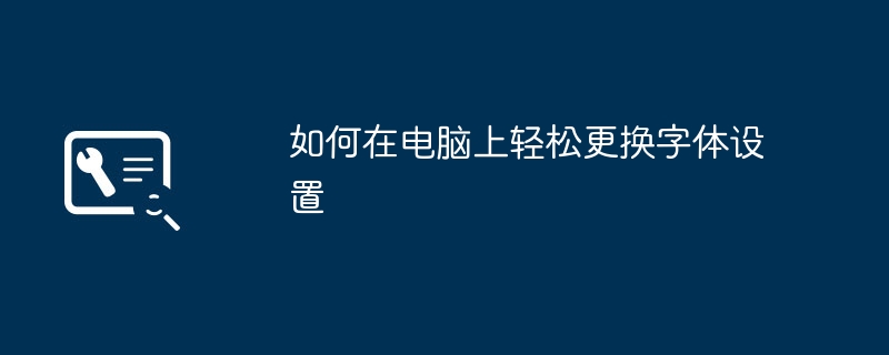 2024年如何在电脑上轻松更换字体设置