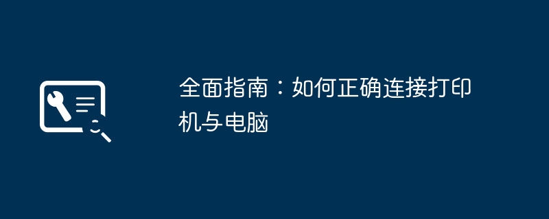 2024年全面指南：如何正确连接打印机与电脑