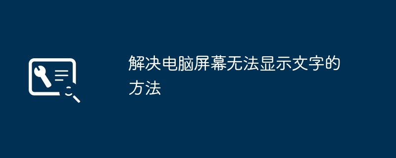 2024年解决电脑屏幕无法显示文字的方法