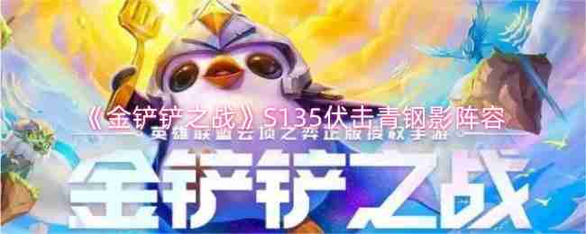 2024年《金铲铲之战》S135伏击青钢影阵容