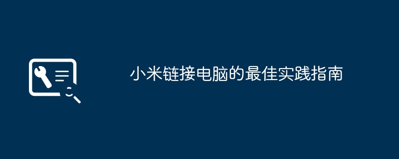 2024年小米链接电脑的最佳实践指南