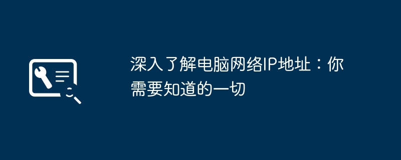 2024年深入了解电脑网络IP地址：你需要知道的一切