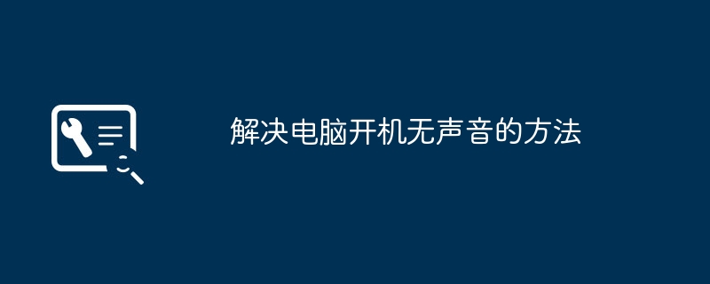 2024年解决电脑开机无声音的方法