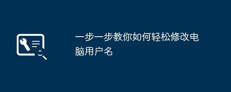 2024年一步一步教你如何轻松修改电脑用户名