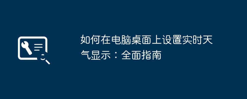 2024年如何在电脑桌面上设置实时天气显示：全面指南