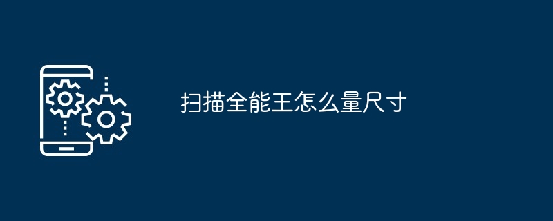 2024年扫描全能王怎么量尺寸