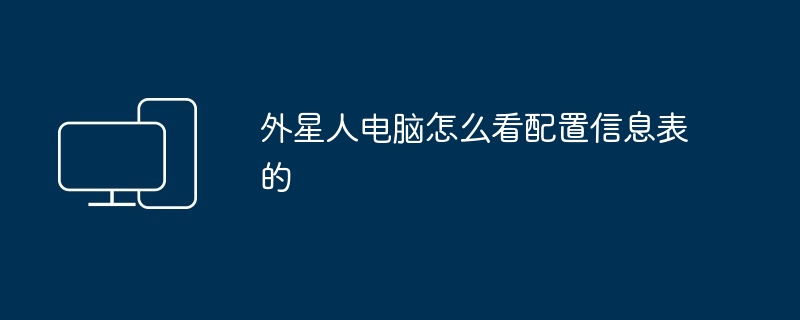 2024年外星人电脑怎么看配置信息表的