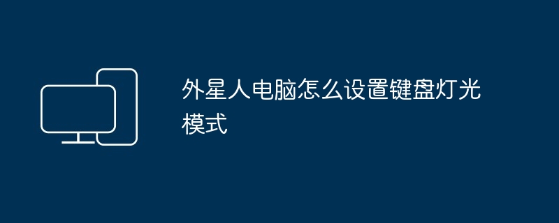 2024年外星人电脑怎么设置键盘灯光模式