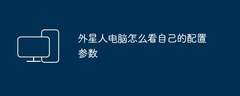 2024年外星人电脑怎么看自己的配置参数