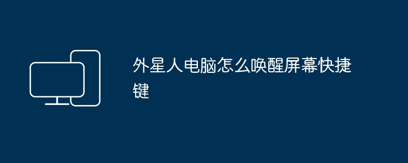 2024年外星人电脑怎么唤醒屏幕快捷键