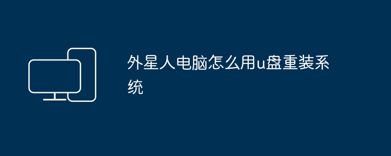 2024年外星人电脑怎么用u盘重装系统