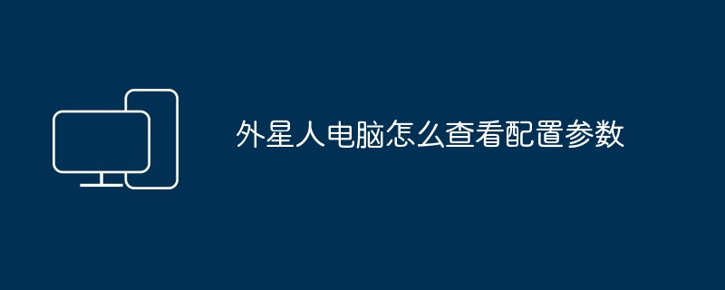 2024年外星人电脑怎么查看配置参数