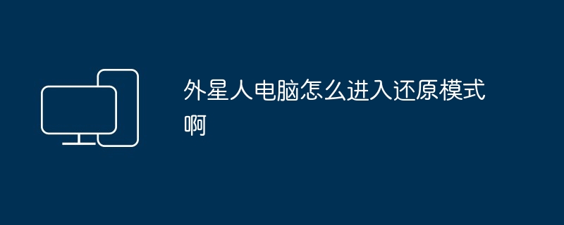 2024年外星人电脑怎么进入还原模式啊