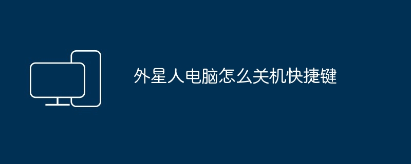 2024年外星人电脑怎么关机快捷键