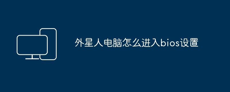 2024年外星人电脑怎么进入bios设置